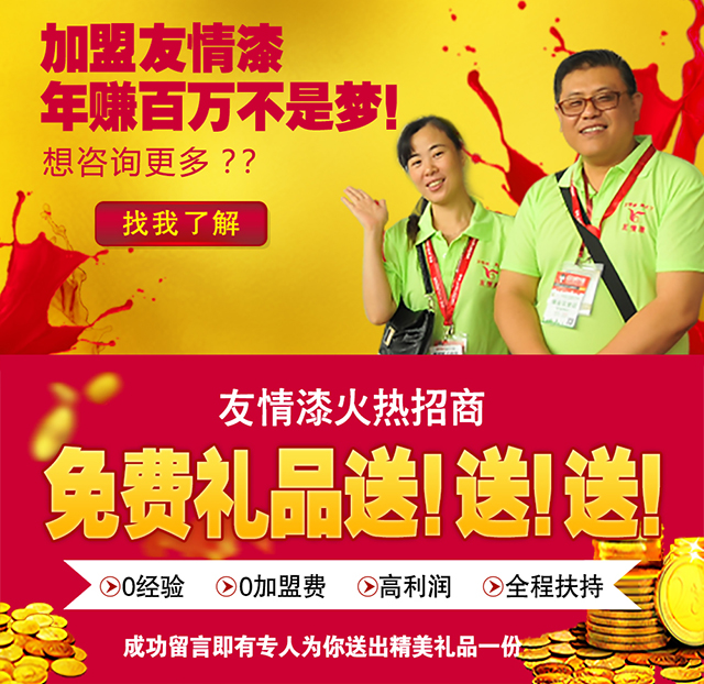 加盟友情漆，成功的開始