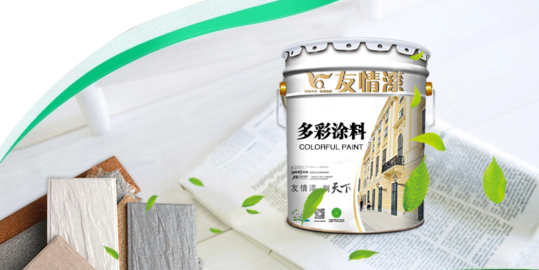 友情多彩漆，提升生活品位