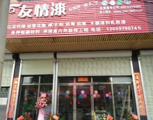 友情漆湛江油漆代理加盟店開張營(yíng)業(yè)