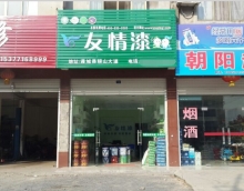 加盟友情漆，打造健康家居工程