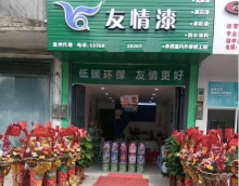 新店怎樣開局？友情漆宜州油漆代理店為你支招